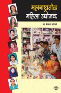 महाराष्ट्रातील महिला उघोजक  